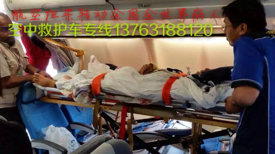 邱县跨国医疗包机、航空担架